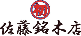 佐藤銘木店様